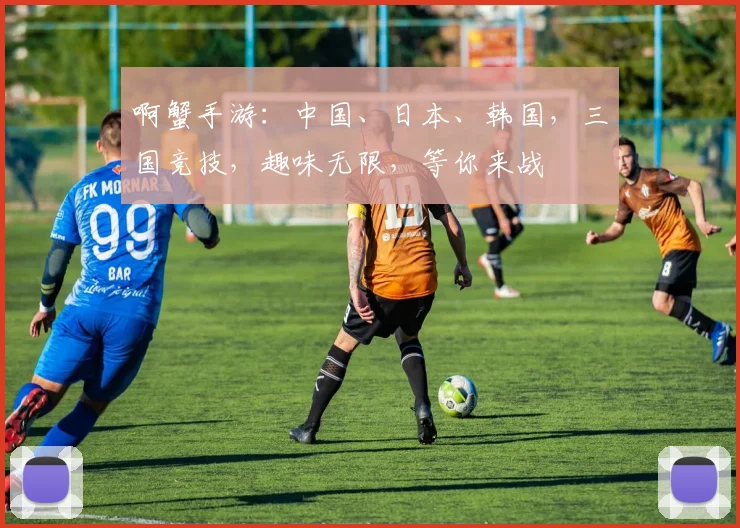 啊蟹手游：中国、日本、韩国，三国竞技，趣味无限，等你来战