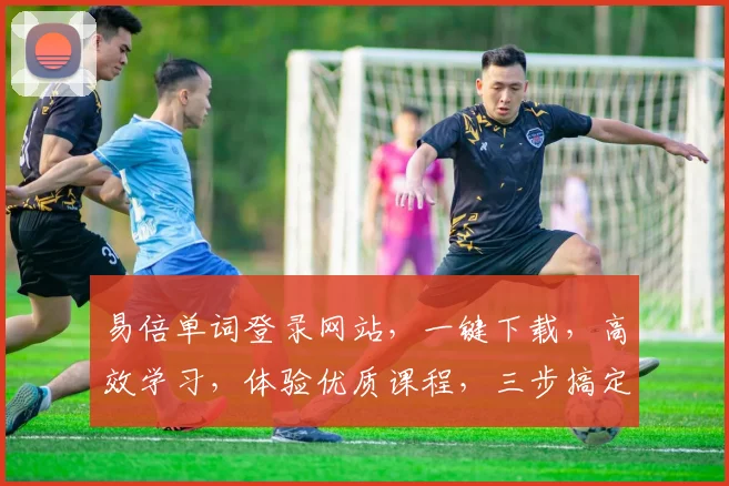 易倍单词登录网站，一键下载，高效学习，体验优质课程，三步搞定