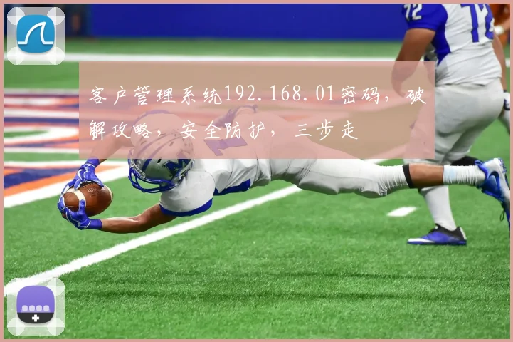 客户管理系统192.168.01密码，破解攻略，安全防护，三步走