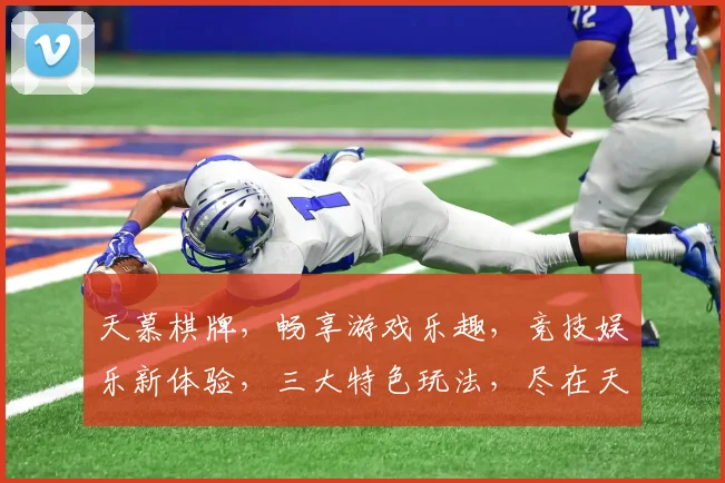 天慕棋牌，畅享游戏乐趣，竞技娱乐新体验，三大特色玩法，尽在天慕棋牌