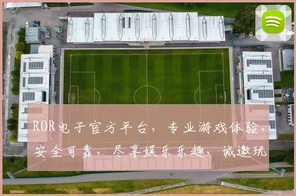 ROR电子官方平台，专业游戏体验，安全可靠，尽享娱乐乐趣，诚邀玩家加入