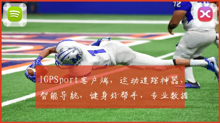 IGPSport客户端，运动追踪神器，智能导航，健身好帮手，专业数据，一应俱全，体验非凡