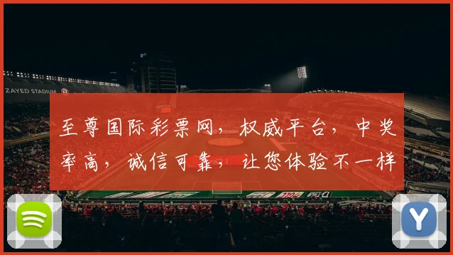 至尊国际彩票网，权威平台，中奖率高，诚信可靠，让您体验不一样的幸运之旅