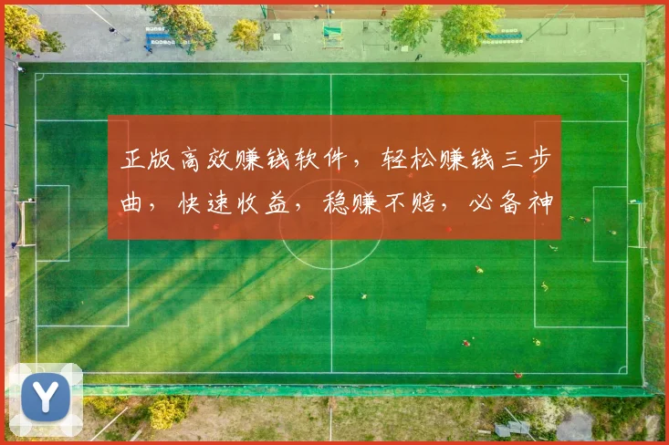 正版高效赚钱软件，轻松赚钱三步曲，快速收益，稳赚不赔，必备神器