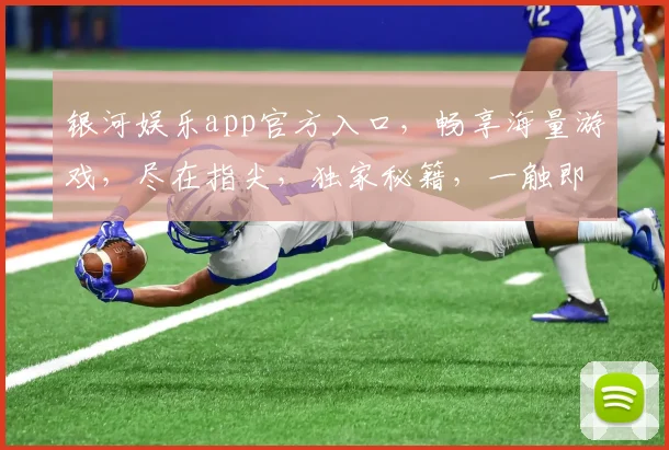 银河娱乐app官方入口，畅享海量游戏，尽在指尖，独家秘籍，一触即达